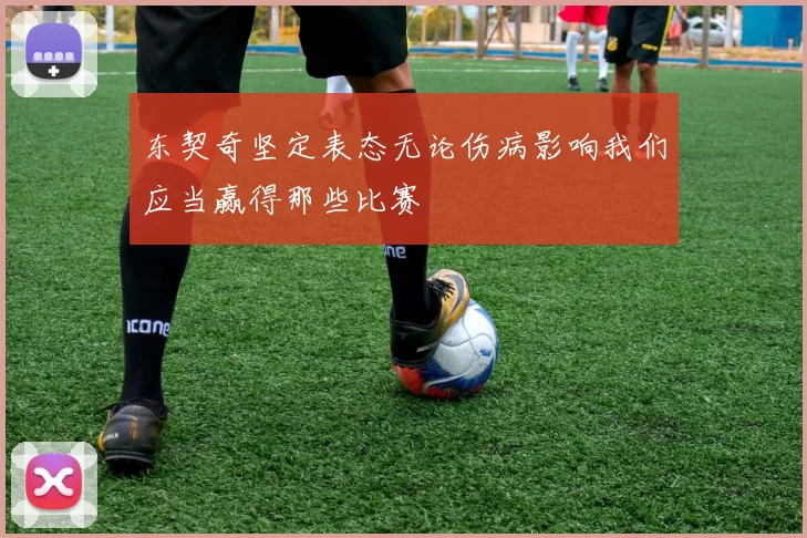 东契奇坚定表态无论伤病影响我们应当赢得那些比赛