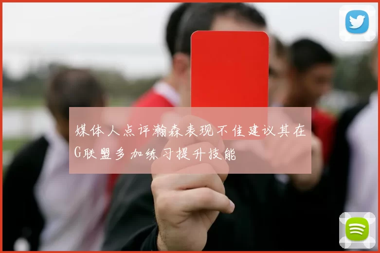 媒体人点评瀚森表现不佳建议其在G联盟多加练习提升技能