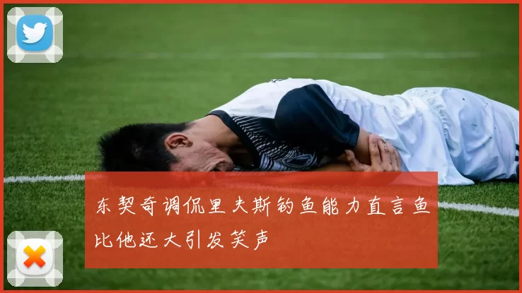 东契奇调侃里夫斯钓鱼能力直言鱼比他还大引发笑声