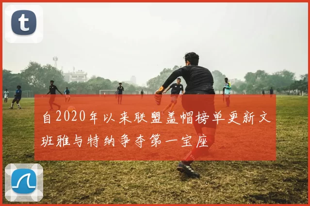 自2020年以来联盟盖帽榜单更新文班雅与特纳争夺第一宝座