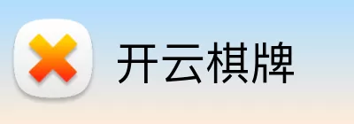 开云棋牌 Logo